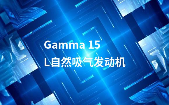Gamma 15L自然吸气发动机